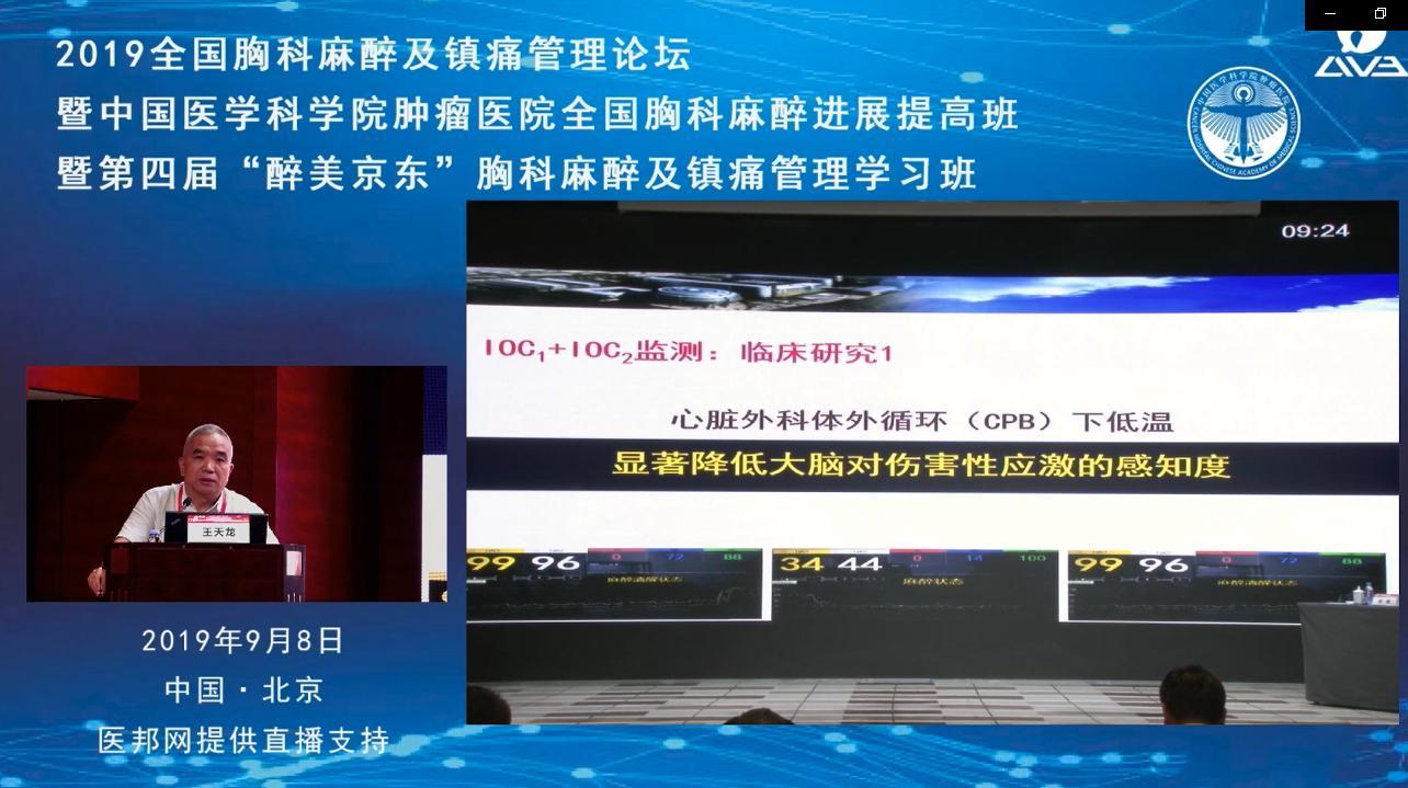 首都(dōu)醫科大學(xué)宣武醫院麻醉科主任王天龍教授學(xué)術報告