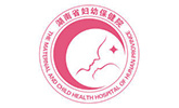 湖南省婦幼保健院