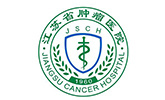 江蘇省腫瘤醫院